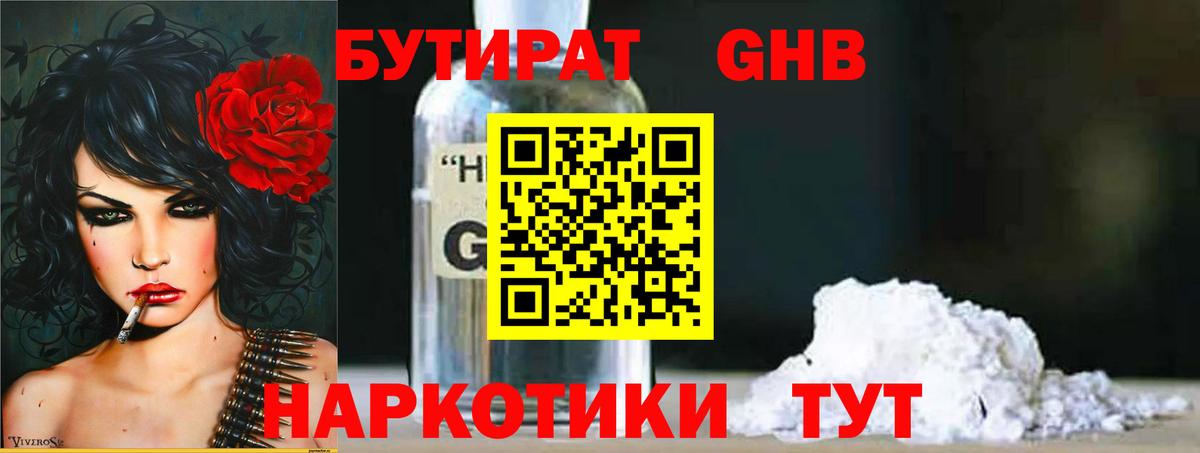 БУТИРАТ 99% Трёхгорный