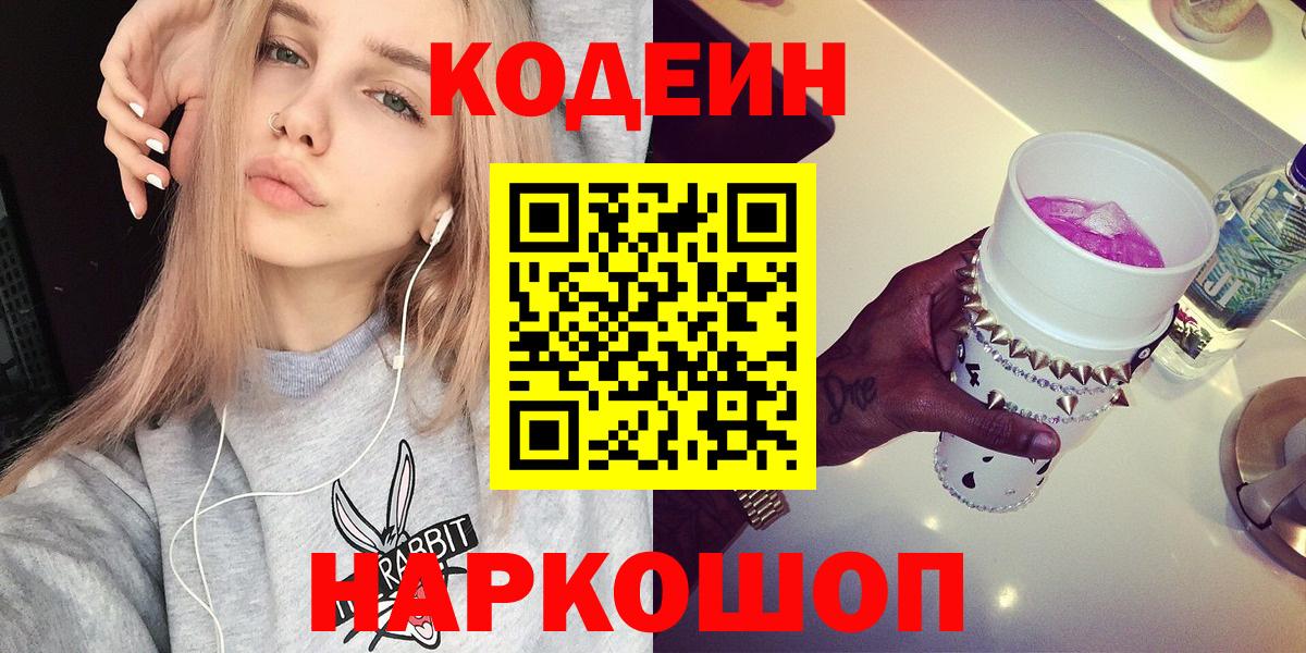 Codein Purple Drank  Кодеиновый сироп Lean Purple Drank  Вход с VPN  Трёхгорный 